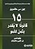 15 قانوناً لايقدر بثمن للنمو by John C. Maxwell 15 قانوناً لايقدر بثمن للنمو by John C. Maxwell