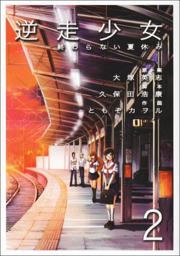 逆走少女-終わらない夏休み- 2 (Comic)