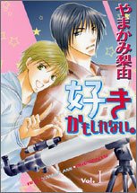 好きかもしれない。 1 (キャラコミックス)