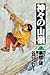 神々の山嶺 2