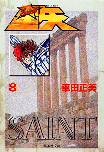 聖闘士星矢 8 (Paperback Bunko)