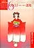 秋日子かく語りき [大島弓子が選んだ大島弓子選集 6]