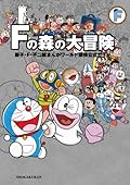 藤子・Ｆ・不二雄大全集　別巻２　Ｆの森の大冒険