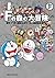 藤子・Ｆ・不二雄大全集　別巻２　Ｆの森の大冒険