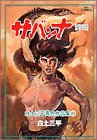 Sanpei Shirato unique Works (1) Savannah (Big Comics) (1977) ... by Unknown Author