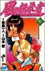 風の伝承者 7