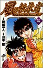 風の伝承者 5