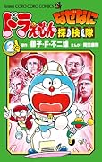 ドラえもん　なぜなに探検隊 ２