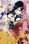 甘やかな花の血族 4 (ミッシィコミックスYLCラブレボCollection) 甘やかな花の血族 4 (ミッシィコミックスYLCラブレボCollection)