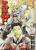 三国志Ｆ　ｖｏｌ．２