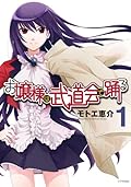 お嬢様は武道会で踊る 1