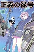 正義の禄号 [Seigi no Rokugō] Series by Yukinobu Tatsu