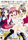 中2限定!?ガールズトーク (2)
