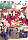 中２限定!?ガールズトーク 1