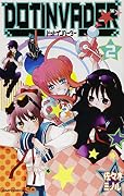 Dot Invaders 2 (Jump Comics) (2012) ISBN: 4088704924 [Japanese Import]