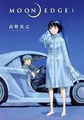 MOON EDGE (1) (Young Jump Comics) (Young Jump Comics Ultra) (2011) ISBN: 4088791665 [Japanese Import]