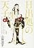 日出処の天子 完全版 6