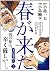 春が来た 2(天は不在編) (キングシリーズ)
