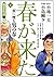 春が来た 4(郷愁街道編) (キングシリーズ)