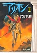 Arion (2) (Chuko Paperback - 3-2 and (C comic version)) (1997) ISBN: 4122028086 [Japanese Import]