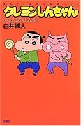 クレヨンしんちゃん ぶりぶりざえもん編 新書版