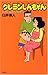 クレヨンしんちゃん もうすぐ4人家族編
