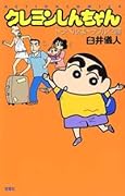 クレヨンしんちゃん トラベルはトラブル!?編