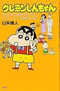 クレヨンしんちゃん みんなの笑顔が金メダル! オラリンピック開催だゾ編