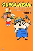 新書）クレヨンしんちゃん