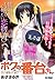 ボクの番台さん ひとつ屋根の下編
