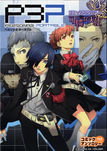 Persona 3 Portable Comic Anthology (Japanese Import)