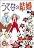 うてなの結婚 (1) (ヤングユーコミックス―コーラス...