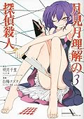 月見月理解の探偵殺人 3