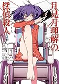 月見月理解の探偵殺人 1