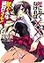 死にたくなければ××! 脱ぐのは絶対にイヤ! (一迅社...