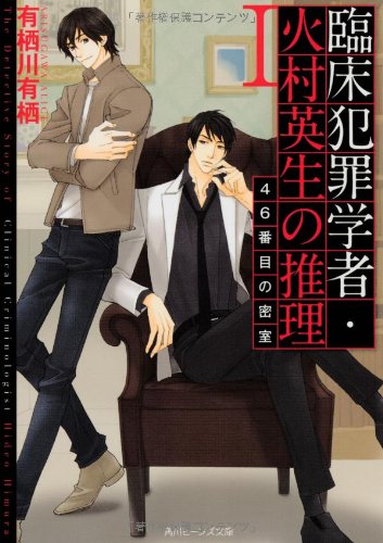 Behind closed doors 46th reasoning I clinical criminologistA fire village Hid... (Paperback Bunko)