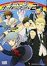 スーパーダンガンロンパ2 さよなら絶望学園 コミックアンソロジー 2 [Super Danganronpa 2: Sayonara Zetsubou Gakuen Comic Anthology 2]