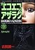 エコエコアザラク 3 (ホラーコミックススペシャル)