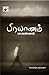 பிரயாணம் (Pirayaanam) (Shor...