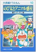 大長編ドラえもん 10 のび太とアニマル惑星