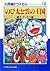 大長編ドラえもん 12 のび太と雲の王国