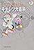 藤子・Ｆ・不二雄大全集　キテレツ大百科 １