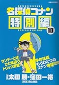Detective Conan Special Edition 10