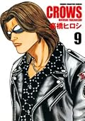 クローズ完全版 9