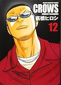 クローズ完全版 12