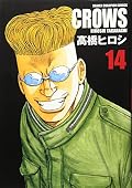 クローズ完全版 14