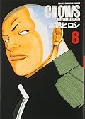 クローズ完全版 8