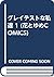 グレイテストな私達 1 (花とゆめCOMICS)