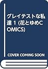 グレイテストな私達 1 (花とゆめCOMICS)