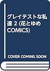 グレイテストな私達 2 (花とゆめCOMICS)